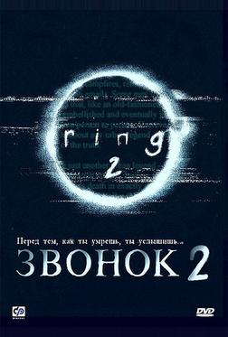 Звонок 2 Звонок 2