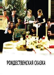 Рождественская сказка