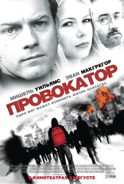 Провокатор Провокатор