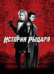 История рыцаря