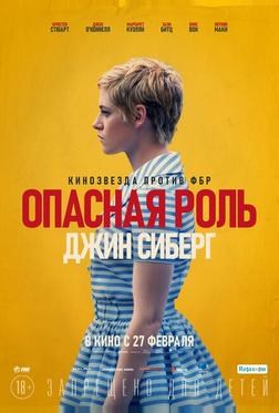Опасная роль Джин Сиберг Опасная роль Джин Сиберг