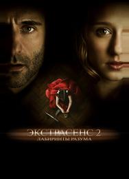 Экстрасенс 2: Лабиринты разума