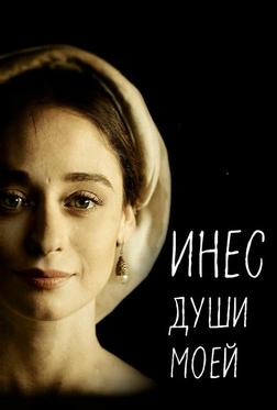 Инес души моей Инес души моей
