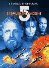 Вавилон 5: Призыв к оружию