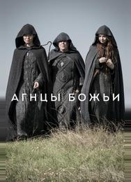 Агнцы божьи