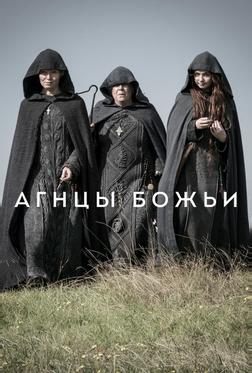 Агнцы божьи Агнцы божьи