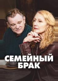 Семейный брак