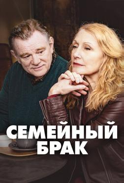 Семейный брак Семейный брак