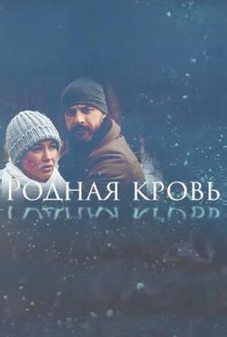 Родная кровь Родная кровь