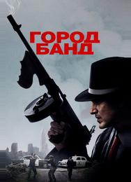 Город банд
