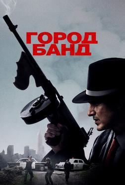 Город банд Город банд