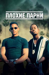 Плохие парни (1995)
