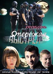 Опережая выстрел