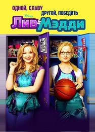 Лив и Мэдди