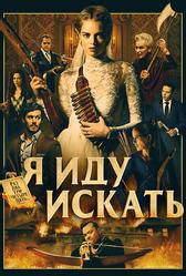 Я иду искать (2019)