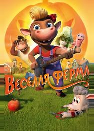 Весёлая ферма