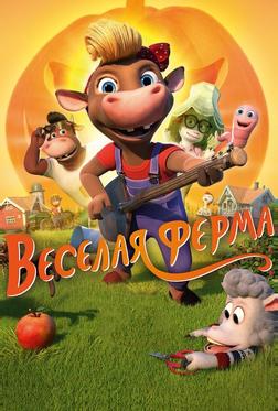 Весёлая ферма Весёлая ферма