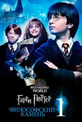 Гарри Поттер и Философский камень (2001)