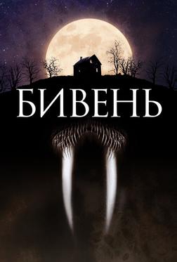 Бивень Бивень