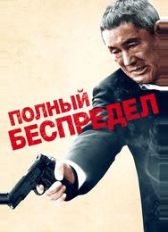 Полный беспредел