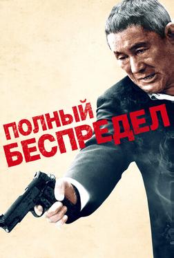 Полный беспредел Полный беспредел