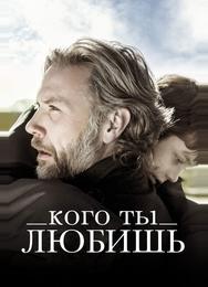 Кого ты любишь