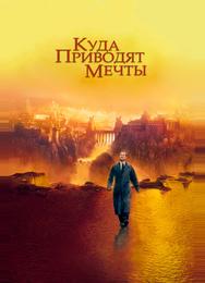 Куда приводят мечты