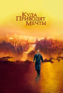 Куда приводят мечты Куда приводят мечты
