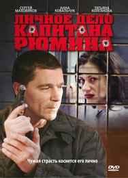 Личное дело капитана Рюмина