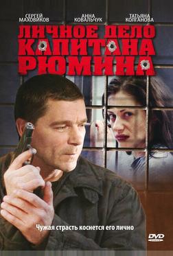 Личное дело капитана Рюмина Личное дело капитана Рюмина