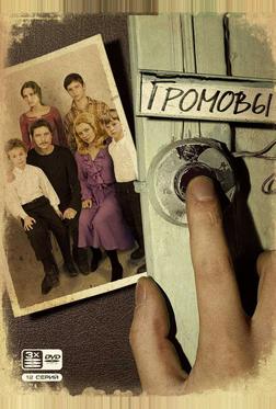 Громовы Громовы