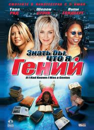 Знать бы, что я гений