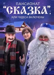 Пансионат «Сказка», или Чудеса включены