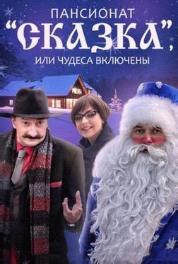 Пансионат «Сказка», или Чудеса включены Пансионат «Сказка», или Чудеса включены