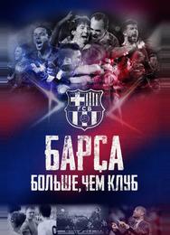 Барса: Больше, чем клуб