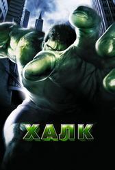 Халк (2003)