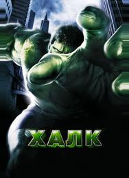 Халк