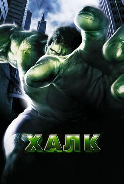 Халк Халк