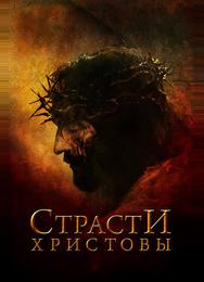 Страсти Христовы