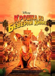 Крошка из Беверли-Хиллз
