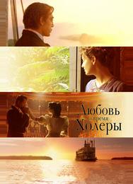 Любовь во время холеры