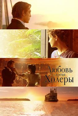 Любовь во время холеры Любовь во время холеры
