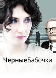 Черные бабочки