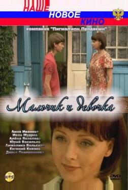 Мальчик и девочка Мальчик и девочка