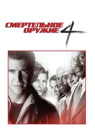 Смертельное оружие 4