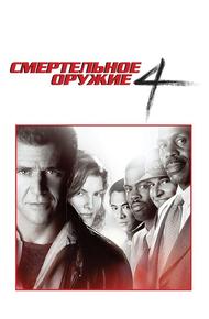Смертельное оружие 4 (1998)