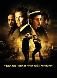Мальчики-налетчики