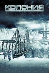 Колония (2013)