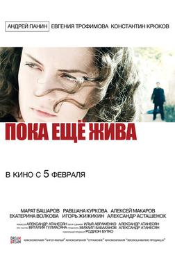 Пока еще жива Пока еще жива