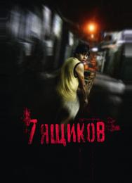 7 ящикoв